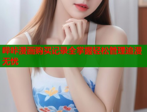 哔咔漫画购买记录全掌握轻松管理追漫无忧  第2张