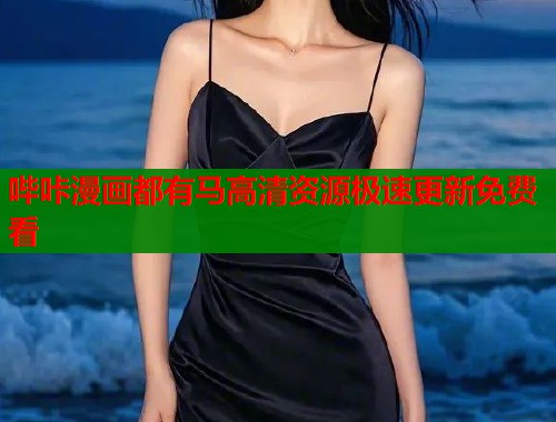哔咔漫画都有马高清资源极速更新免费看  第1张