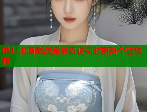 哔咔漫画酷漫海量资源实时更新个性推荐  第1张