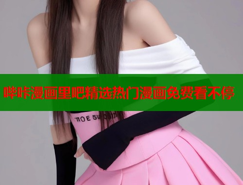 哔咔漫画里吧精选热门漫画免费看不停  第1张