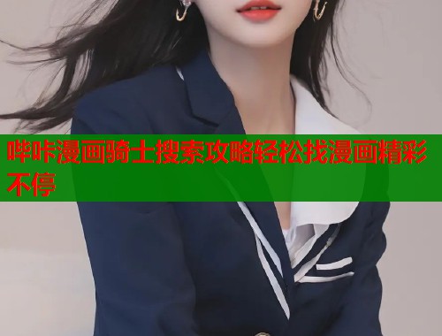 哔咔漫画骑士搜索攻略轻松找漫画精彩不停  第1张