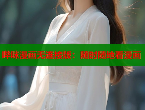 哔咪漫画无连接版：随时随地看漫画  第1张