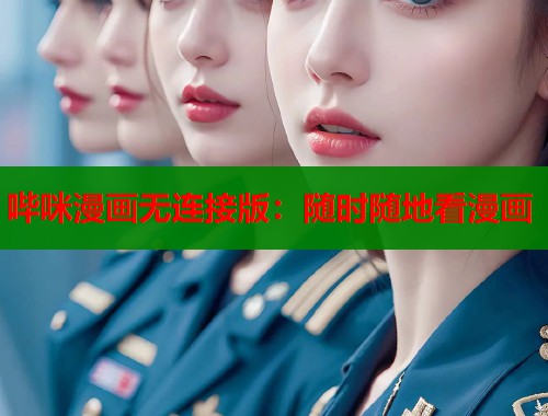 哔咪漫画无连接版：随时随地看漫画  第2张