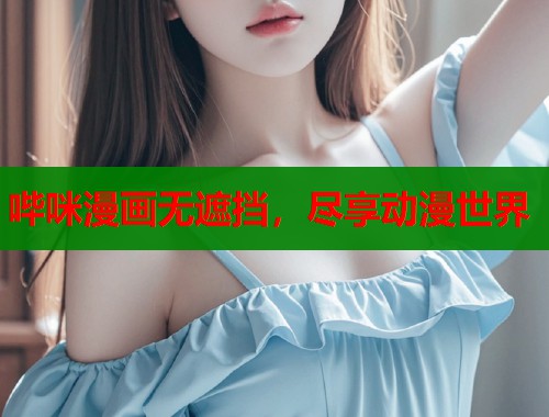 哔咪漫画无遮挡，尽享动漫世界  第2张