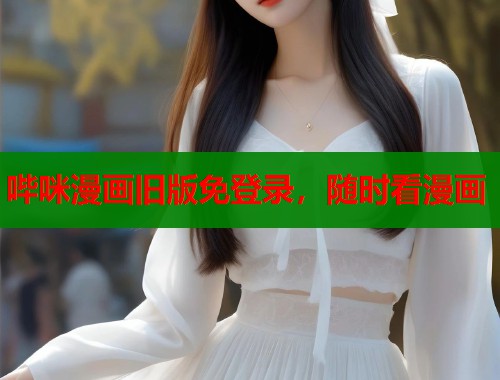 哔咪漫画旧版免登录，随时看漫画  第1张