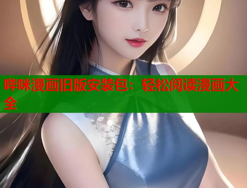 哔咪漫画旧版安装包：轻松阅读漫画大全  第1张