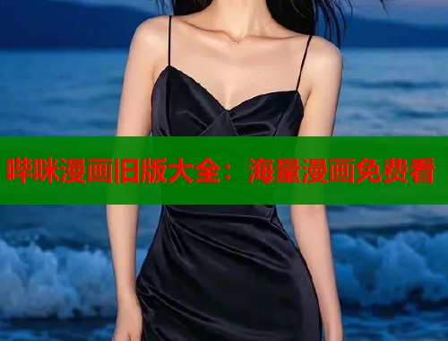 哔咪漫画旧版大全：海量漫画免费看  第1张