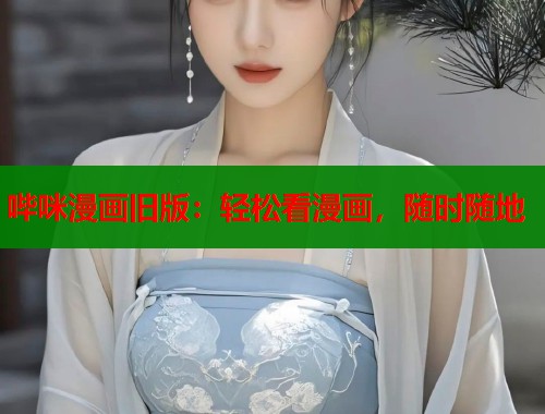 哔咪漫画旧版：轻松看漫画，随时随地  第1张