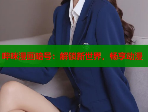 哔咪漫画暗号：解锁新世界，畅享动漫  第1张