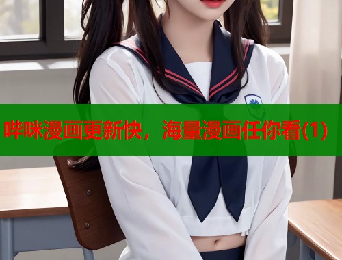 哔咪漫画更新快，海量漫画任你看(1)  第1张