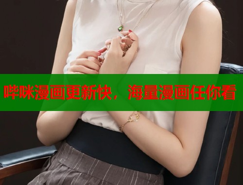 哔咪漫画更新快，海量漫画任你看  第1张