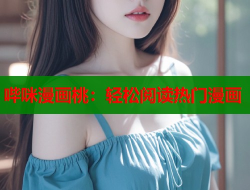 哔咪漫画桃：轻松阅读热门漫画  第1张