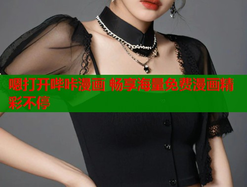 嗯打开哔咔漫画 畅享海量免费漫画精彩不停  第1张