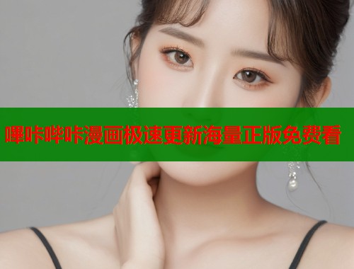 嗶咔哔咔漫画极速更新海量正版免费看  第2张