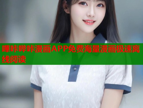 嗶咔哔咔漫画APP免费海量漫画极速离线阅读  第1张