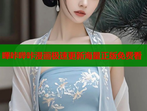 嗶咔哔咔漫画极速更新海量正版免费看  第1张