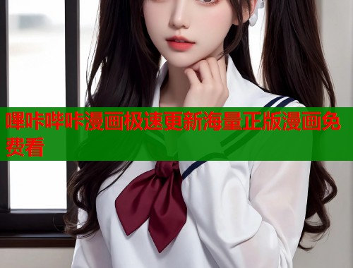 嗶咔哔咔漫画极速更新海量正版漫画免费看  第1张