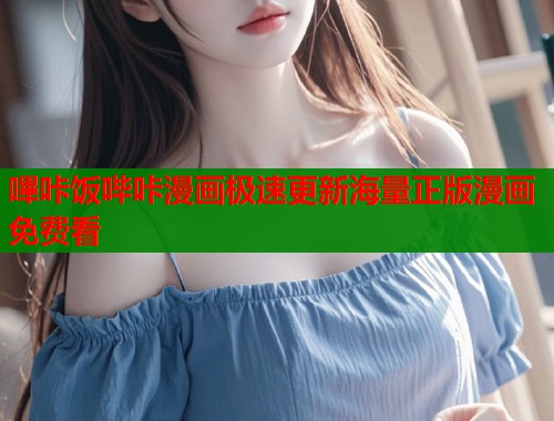 嗶咔饭哔咔漫画极速更新海量正版漫画免费看  第1张