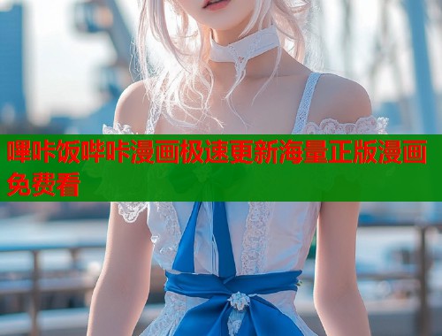 嗶咔饭哔咔漫画极速更新海量正版漫画免费看  第2张