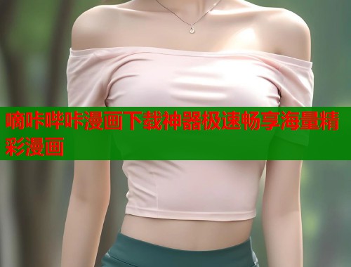 嘀咔哔咔漫画下载神器极速畅享海量精彩漫画  第1张