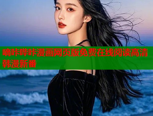 嘀咔哔咔漫画网页版免费在线阅读高清韩漫新番  第1张