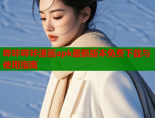 哔咔哔咔漫画apk最新版本免费下载与使用指南  第1张
