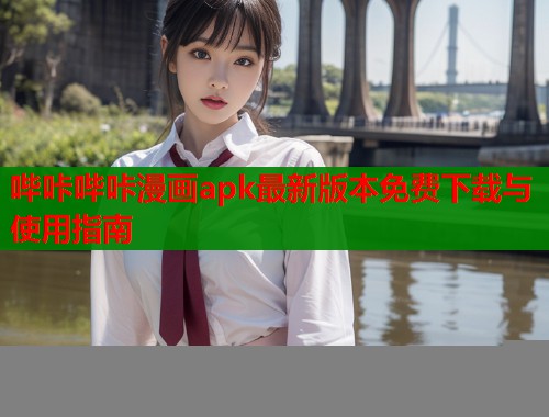 哔咔哔咔漫画apk最新版本免费下载与使用指南  第2张