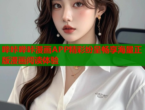 哔咔哔咔漫画APP精彩纷呈畅享海量正版漫画阅读体验  第1张