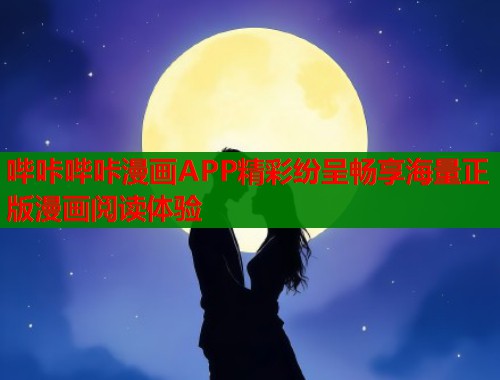 哔咔哔咔漫画APP精彩纷呈畅享海量正版漫画阅读体验  第2张