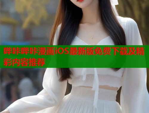 哔咔哔咔漫画iOS最新版免费下载及精彩内容推荐  第1张