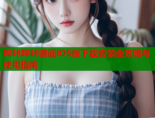 哔咔哔咔漫画iOS版下载安装全攻略与使用指南  第1张