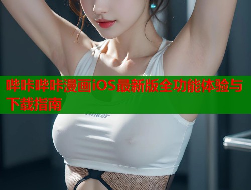 哔咔哔咔漫画iOS最新版全功能体验与下载指南  第2张