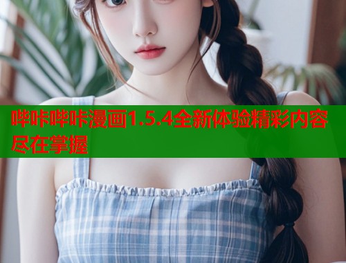 哔咔哔咔漫画1.5.4全新体验精彩内容尽在掌握  第1张