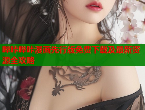 哔咔哔咔漫画先行版免费下载及最新资源全攻略  第1张