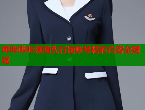 哔咔哔咔漫画先行版账号精彩内容全揭秘  第1张