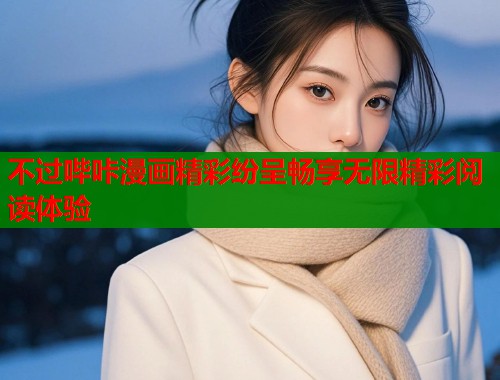 不过哔咔漫画精彩纷呈畅享无限精彩阅读体验  第1张