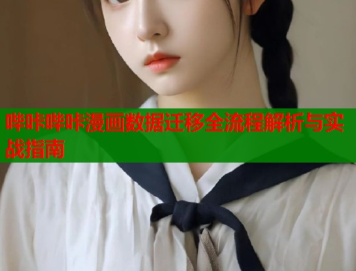 哔咔哔咔漫画数据迁移全流程解析与实战指南  第1张