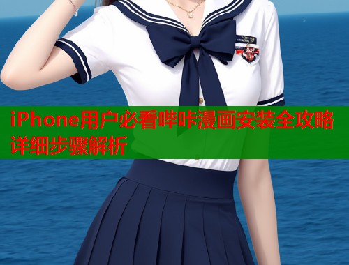 iPhone用户必看哔咔漫画安装全攻略详细步骤解析  第1张