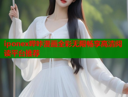 iponex哔咔漫画全彩无限畅享高清阅读平台推荐  第1张