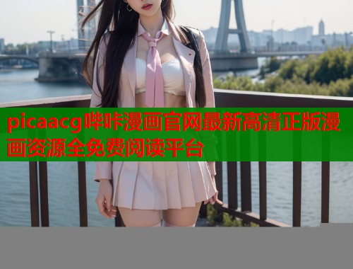 picaacg哔咔漫画官网最新高清正版漫画资源全免费阅读平台  第1张
