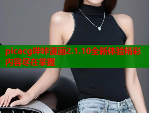 picacg哔咔漫画2.1.10全新体验精彩内容尽在掌握  第1张