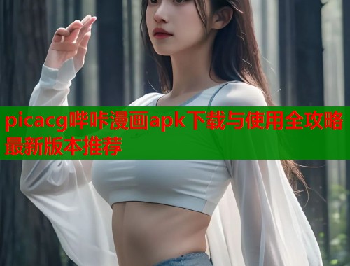 picacg哔咔漫画apk下载与使用全攻略最新版本推荐  第1张