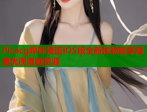 Picacg哔咔漫画iOS版全新体验畅享海量优质漫画资源  第1张