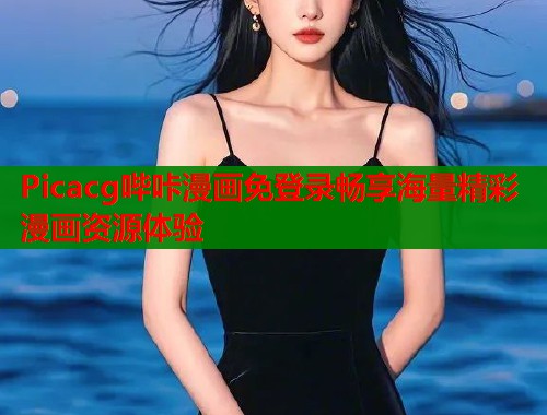 Picacg哔咔漫画免登录畅享海量精彩漫画资源体验  第1张