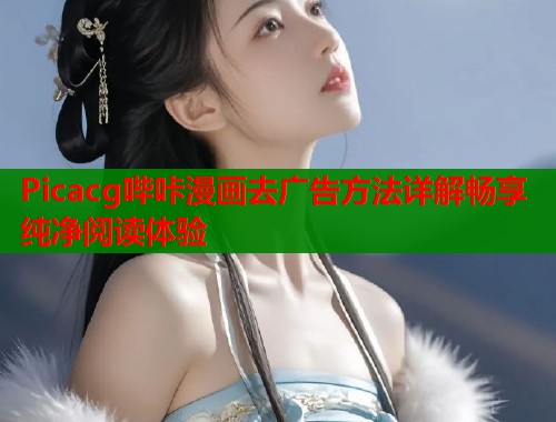 Picacg哔咔漫画去广告方法详解畅享纯净阅读体验  第2张