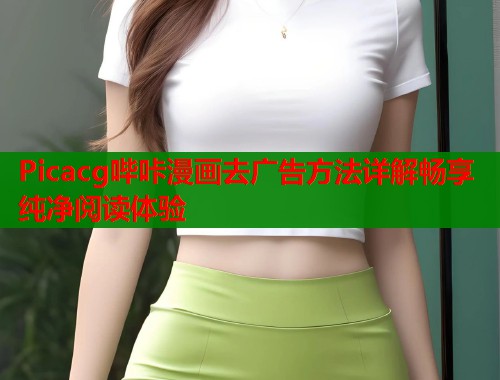 Picacg哔咔漫画去广告方法详解畅享纯净阅读体验  第1张