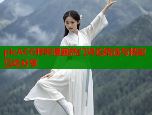 picACG哔咔漫画热门评论精选与精彩互动分享  第1张