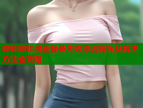 哔咔哔咔漫画登录失败原因解析及解决方法全攻略  第2张