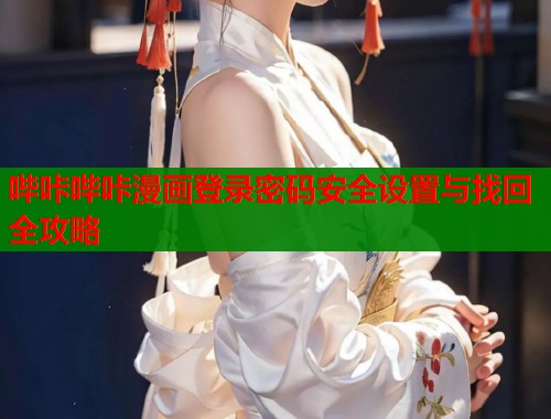 哔咔哔咔漫画登录密码安全设置与找回全攻略  第1张