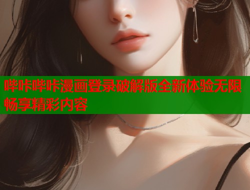 哔咔哔咔漫画登录破解版全新体验无限畅享精彩内容  第1张